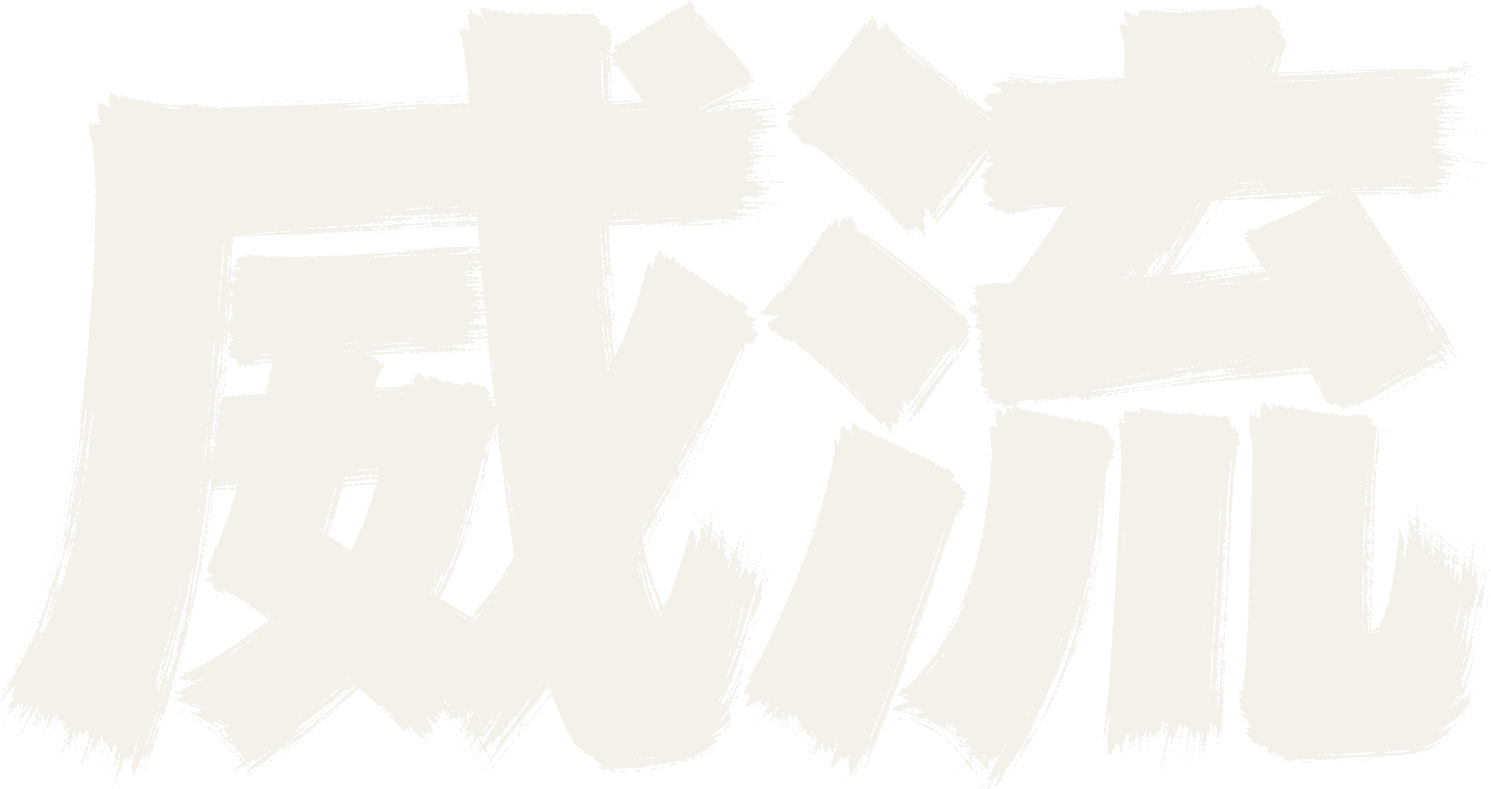威流
